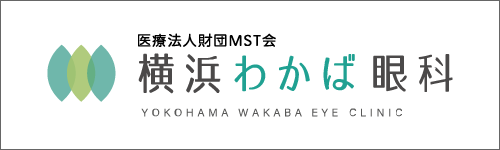 横浜わかば眼科